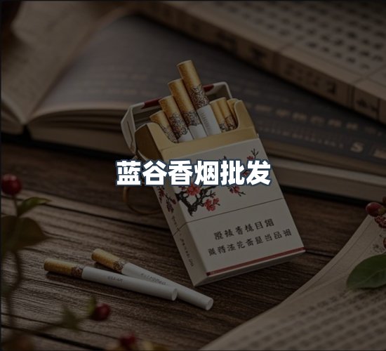 关于蓝谷香烟批发